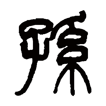 祁文藻孫