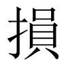 中国大陆宋体 style=