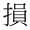台湾细明体 style=