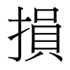香港明体 style=