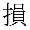 日本明朝体 style=