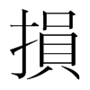韩国明朝体 style=