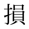 旧字形 style=