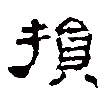 华山神庙碑损