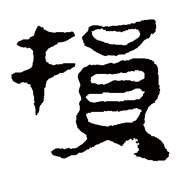 马王堆帛书损