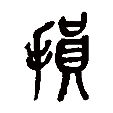 吴昌硕损