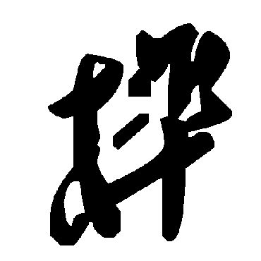 毛泽东榫
