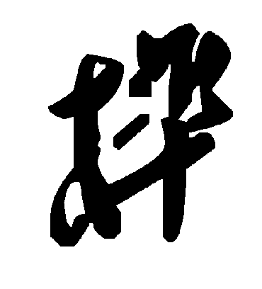 毛泽东榫