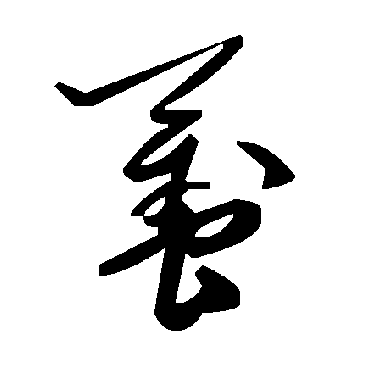 毛泽东虿