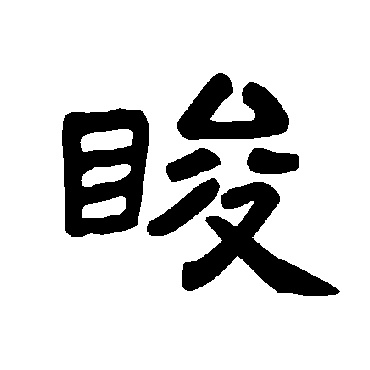 曹全碑睃