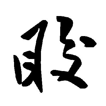 毛泽东睃
