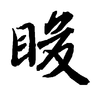 陆柬之睃