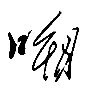 毛泽东嗍