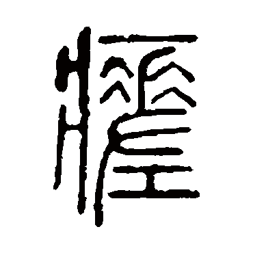 说文解字瘥