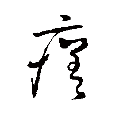 怀素瘥