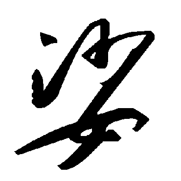毛泽东娑