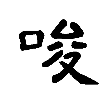 曹全碑唆