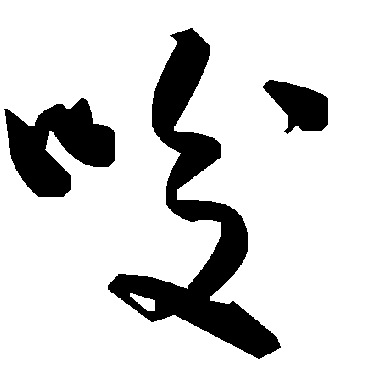 毛泽东唆