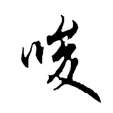 欧阳询唆