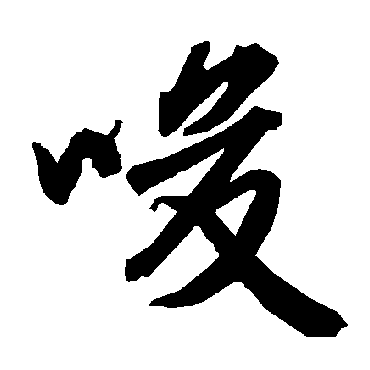 陆柬之唆