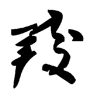 毛泽东羧