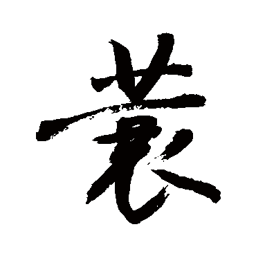 敬世江蓑