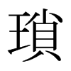 日本明朝体 style=