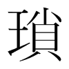 韩国明朝体 style=