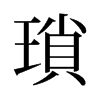 旧字形 style=