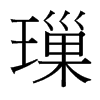 台湾细明体 style=