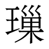 香港明体 style=