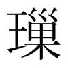 日本明朝体 style=
