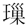 韩国明朝体 style=