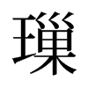 旧字形 style=