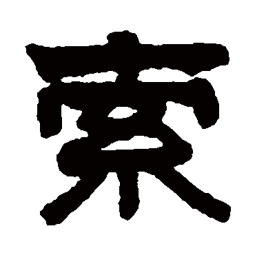 莫友芝索