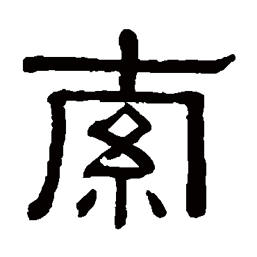 黄葆戉索