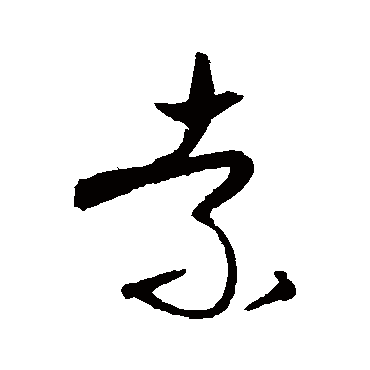 宋曹索