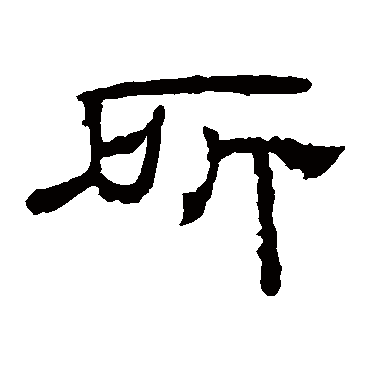 乙瑛碑所