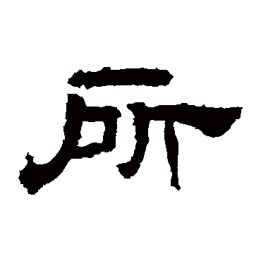 华山神庙碑所