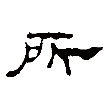 孔宙碑所