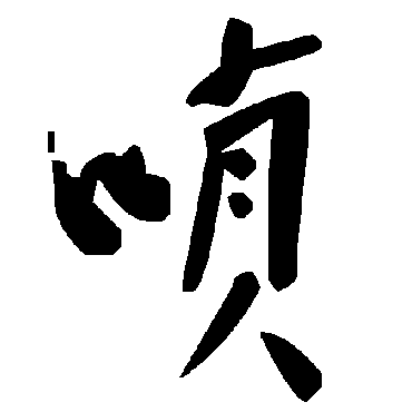 毛泽东唢