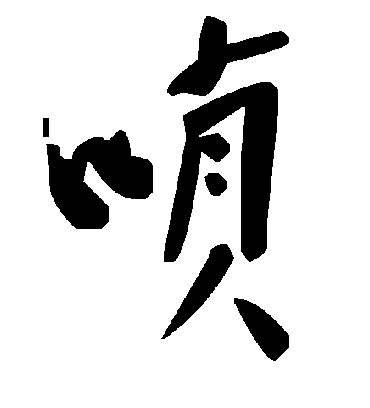 毛泽东唢