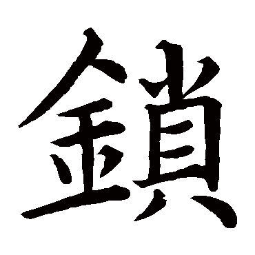 浔业塔铭锁
