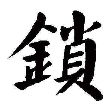 颜真卿锁