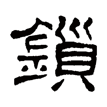何震锁