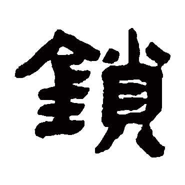 邓石如锁