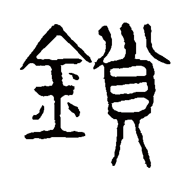杨沂孙锁