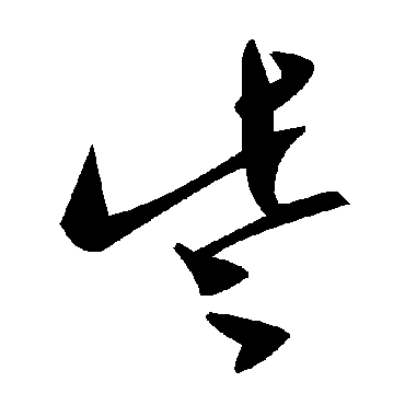 毛泽东些