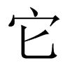 中国大陆宋体 style=