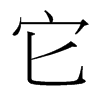 台湾细明体 style=